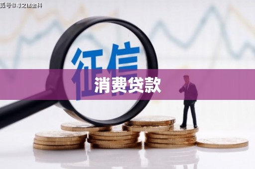 坊子消费贷款
