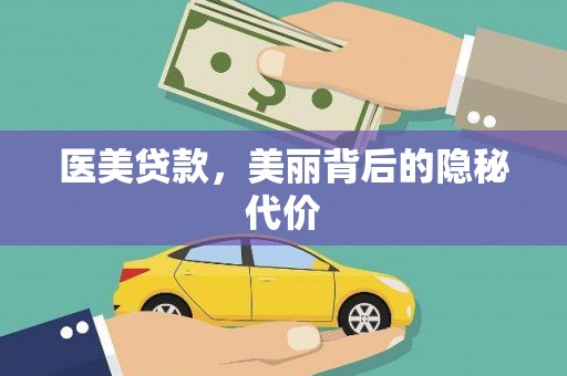 坊子医美贷款，美丽背后的隐秘代价