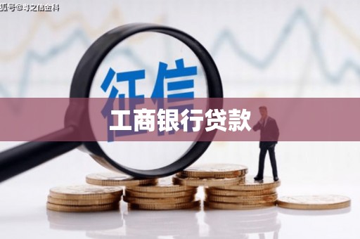 坊子工商银行贷款