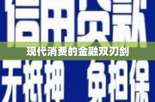 坊子现代消费的金融双刃剑