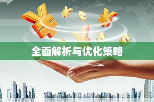 坊子全面解析与优化策略