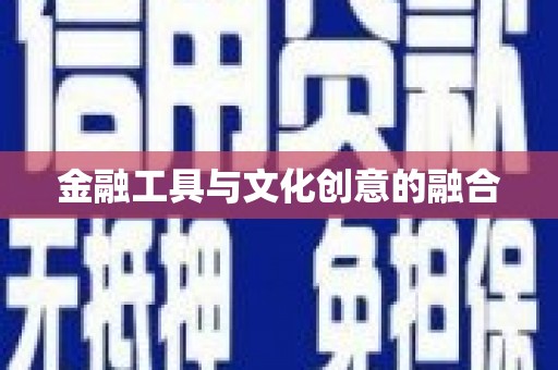 坊子金融工具与文化创意的融合