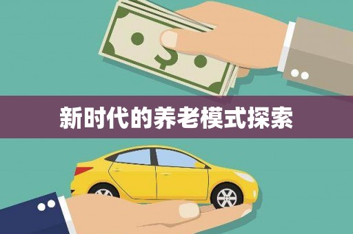 坊子新时代的养老模式探索