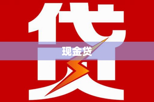 坊子现金贷