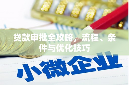 坊子贷款审批全攻略，流程、条件与优化技巧