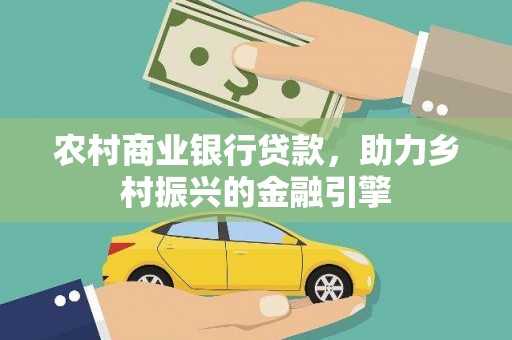 坊子农村商业银行贷款，助力乡村振兴的金融引擎