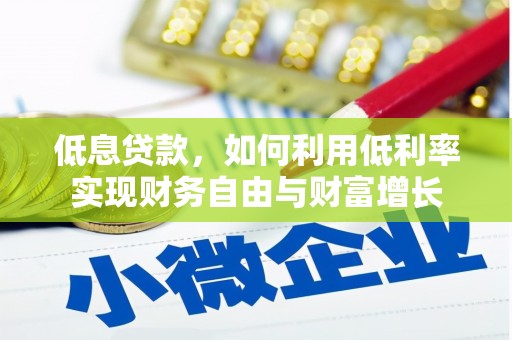 坊子低息贷款，如何利用低利率实现财务自由与财富增长