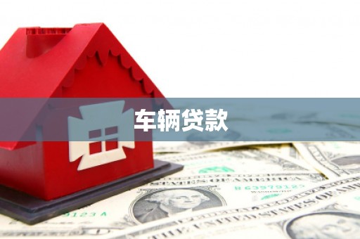 坊子车辆贷款