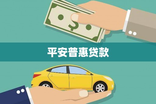 坊子平安普惠贷款
