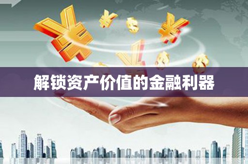 坊子解锁资产价值的金融利器