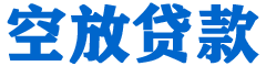 坊子贷款_快速便捷的本地贷款服务_低利率高额度_专业贷款服务平台